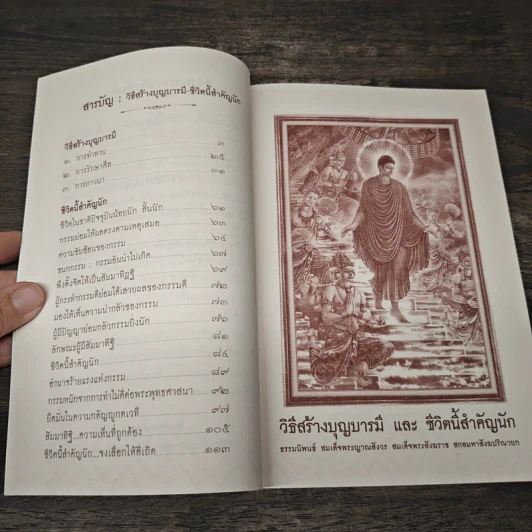 วิธีสร้างบุญบารมี ชีวิตนี้สำคัญนัก - สมเด็จพระญาณสังวร สมเด็จพระสังฆราช รูปที่ 7