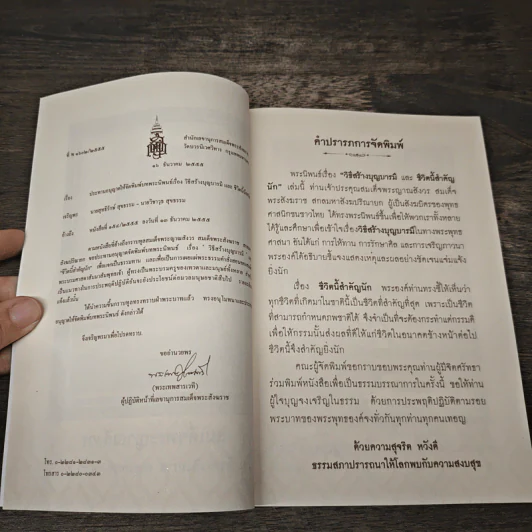 วิธีสร้างบุญบารมี ชีวิตนี้สำคัญนัก - สมเด็จพระญาณสังวร สมเด็จพระสังฆราช รูปที่ 6