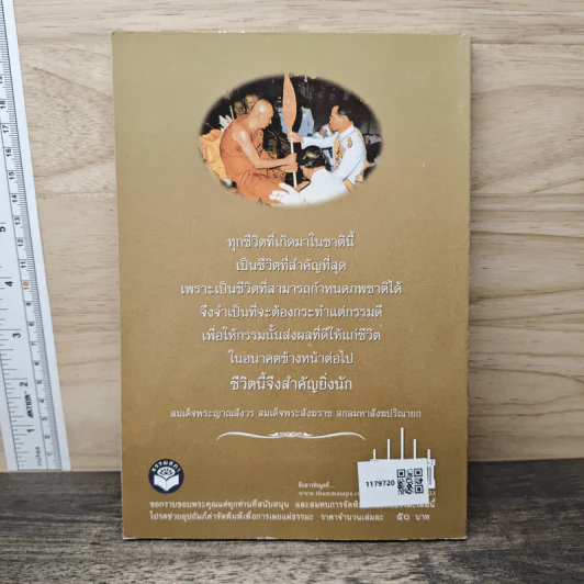 วิธีสร้างบุญบารมี ชีวิตนี้สำคัญนัก - สมเด็จพระญาณสังวร สมเด็จพระสังฆราช รูปที่ 5