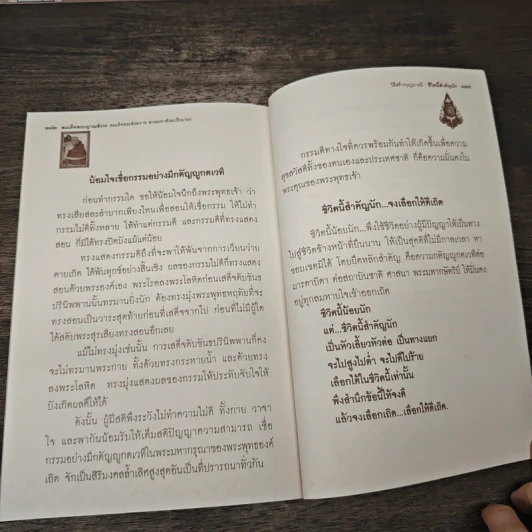 วิธีสร้างบุญบารมี ชีวิตนี้สำคัญนัก - สมเด็จพระญาณสังวร สมเด็จพระสังฆราช รูปที่ 9