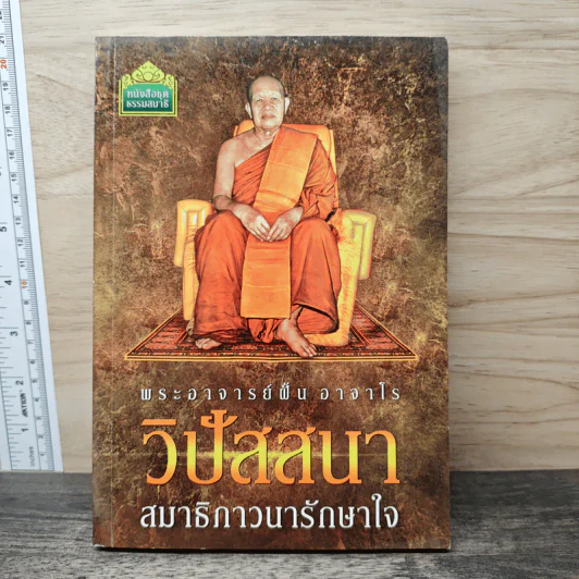 วิปัสสนา สมาธิภาวนารักษาใจ - พระอาจารย์ฝั้น อาจาโร รูปที่ 1