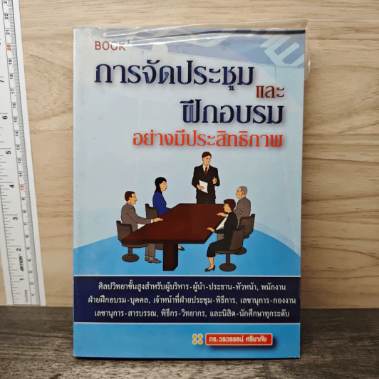 การจัดประชุมและ ฝึกอบรมอย่างมีประสิทธิภาพ - ดร.วรวรรธน์ ศรียาภัย รูปที่ 1