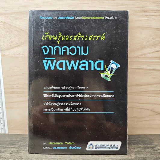 เรียนรู้และสร้างสรรค์จากความผิดพลาด - Hatamura Yotaro, ดร.อรรณพ เรืองวิเศษ รูปที่ 1