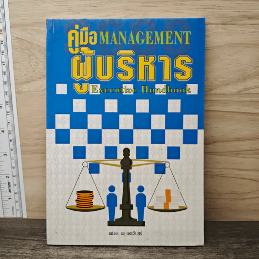 คู่มือผู้บริหาร Management Executive Handbook - ผศ.ดร.พสุ เดชะรินทร์ รูปที่ 1