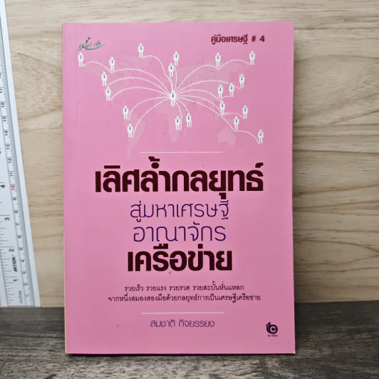 เลิศล้ำกลยุทธ์สู่มหาเศรษฐีอาณาจักรเครือข่าย - สมชาติ กิจยรรยง รูปที่ 1