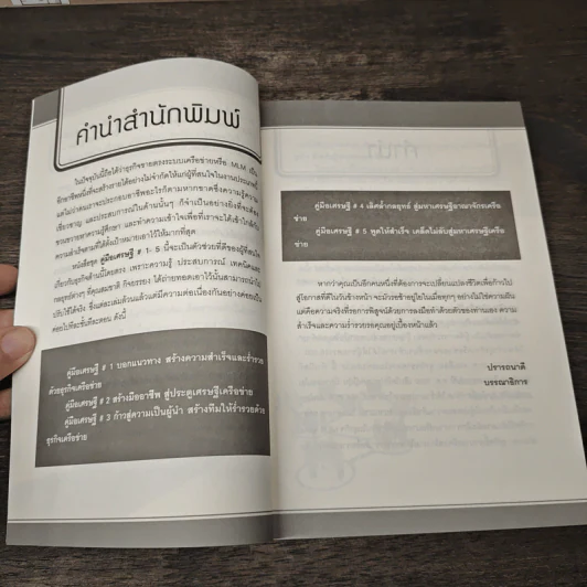 เลิศล้ำกลยุทธ์สู่มหาเศรษฐีอาณาจักรเครือข่าย - สมชาติ กิจยรรยง รูปที่ 7