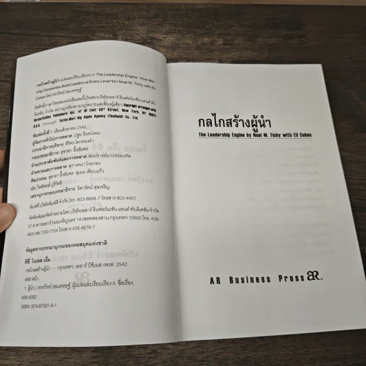 The Leadership Engine กลไกสร้างผู้นำ - โนเอล เอ็ม ทิชี่ รูปที่ 6