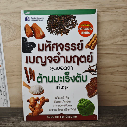 มหัศจรรย์เบญจอำมฤตย์ สุดยอดยาต้านมะเร็งตับแห่งยุค - หมออาสาแพทย์แผนไทย รูปที่ 1