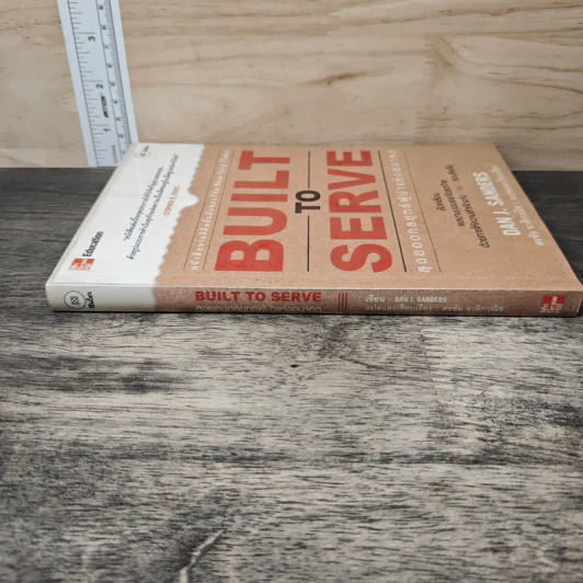 Built to Serve: สุดยอดกลยุทธ์ผู้นำแห่งอนาคต - Dan J. Sanders, ศรชัย จาติกวณิช รูปที่ 2
