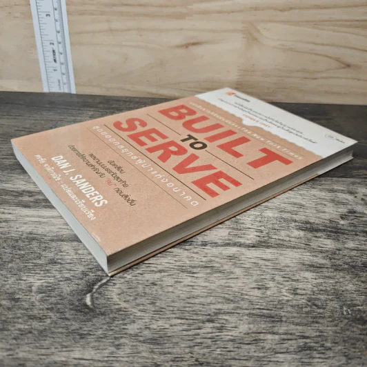 Built to Serve: สุดยอดกลยุทธ์ผู้นำแห่งอนาคต - Dan J. Sanders, ศรชัย จาติกวณิช รูปที่ 3