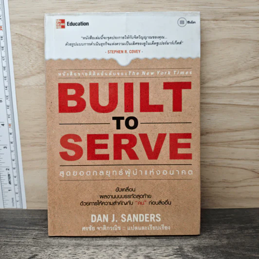 Built to Serve: สุดยอดกลยุทธ์ผู้นำแห่งอนาคต - Dan J. Sanders, ศรชัย จาติกวณิช รูปที่ 1