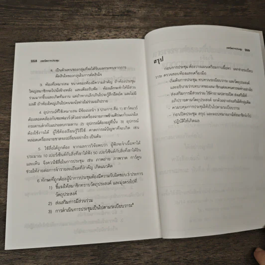 เทคนิคการประชุม - ประชุม โพธิกุล รูปที่ 9