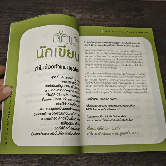 การเขียนแผนธุรกิจอย่างมืออาชีพ - จริญญา จันทร์ปาน รูปที่ 7