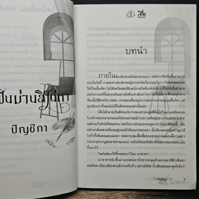 ปลายฝันม่านสิเน่หา - ปัญชิกา รูปที่ 7