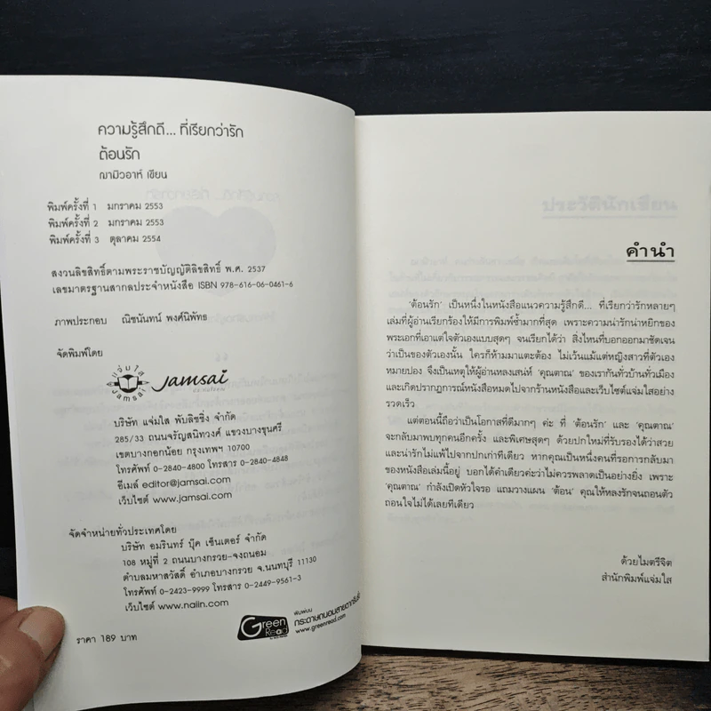 ต้อนรัก - ฌามิวอาห์ รูปที่ 6
