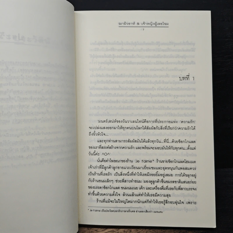 Ti Amo...รักเธอรสช็อกโกแลต - ฌามิวอาห์, เจ้าหญิงผู้เลอโฉม รูปที่ 7