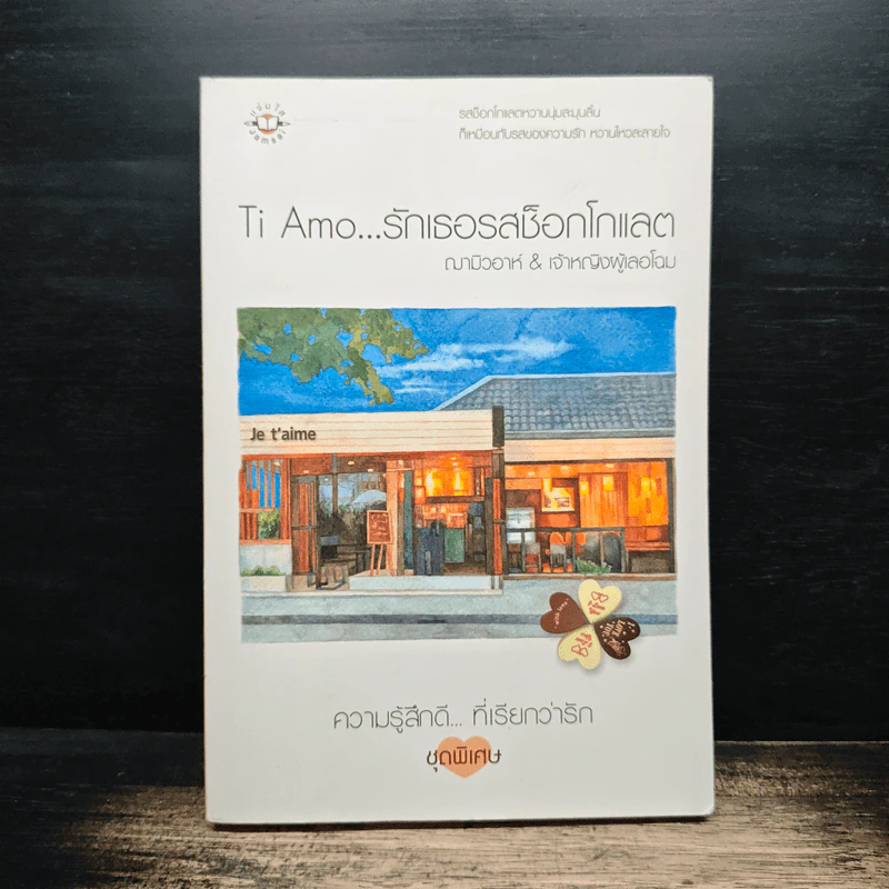 Ti Amo...รักเธอรสช็อกโกแลต - ฌามิวอาห์, เจ้าหญิงผู้เลอโฉม รูปที่ 1