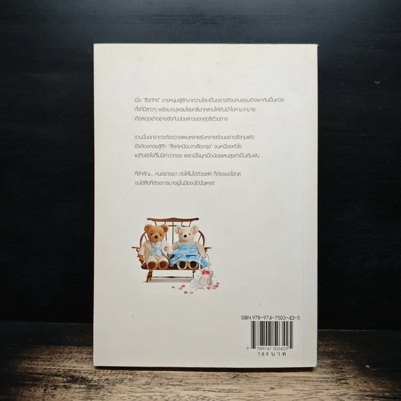 รักด้วยเล่ห์-ร้อยด้วยกล เล่ม 2 - คีตภา รูปที่ 2
