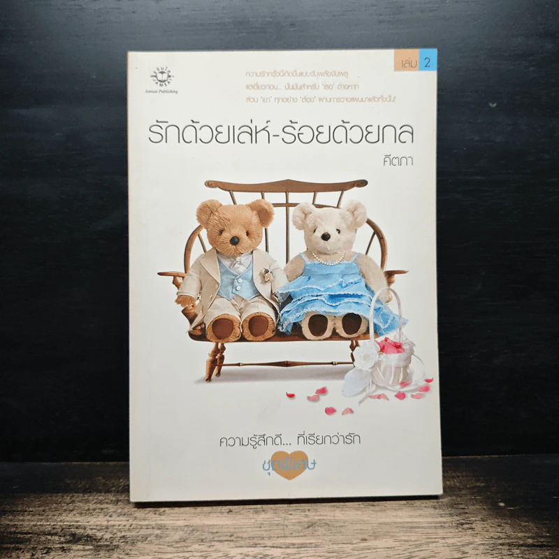 รักด้วยเล่ห์-ร้อยด้วยกล เล่ม 2 - คีตภา รูปที่ 1