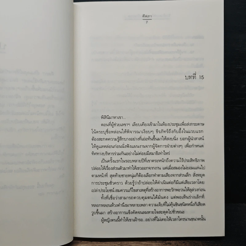 รักด้วยเล่ห์-ร้อยด้วยกล เล่ม 2 - คีตภา รูปที่ 7