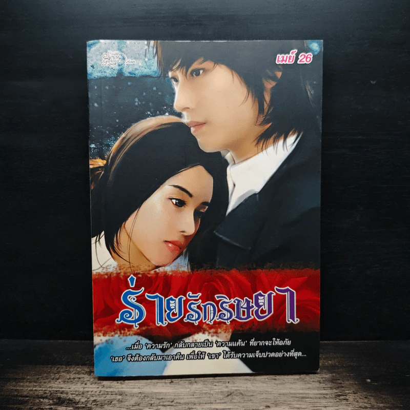 ร่ายรักริษยา - เมย์ 26 รูปที่ 1