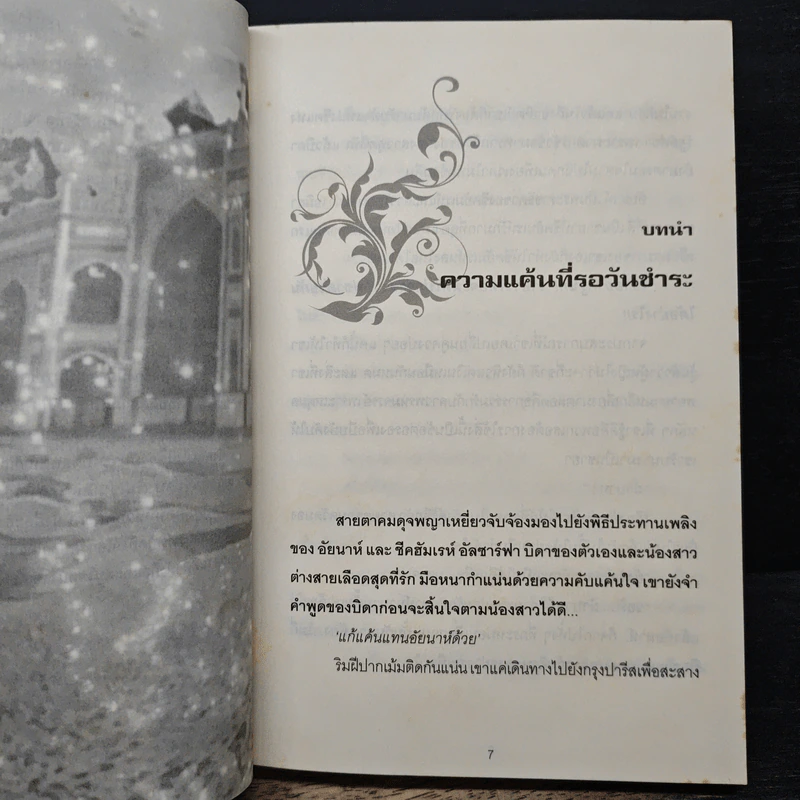 บำเรอรักจอมใจแดนเถื่อน - บุณฑรีย์ รูปที่ 7