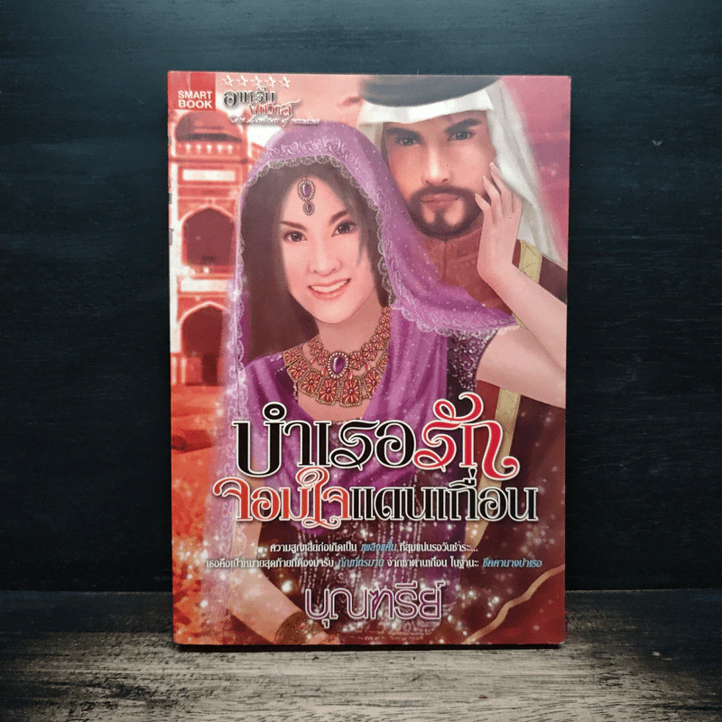 บำเรอรักจอมใจแดนเถื่อน - บุณฑรีย์ รูปที่ 1