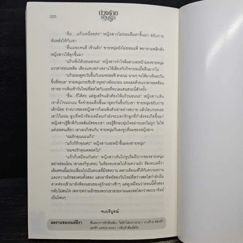 บ่วงร้ายซ่อนรัก - รมย์ธีรา รูปที่ 7