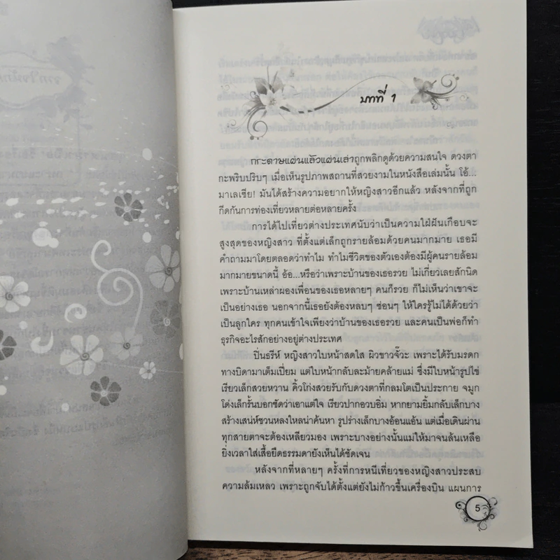 เสน่หามาเฟีย - ประวาชิณี รูปที่ 7