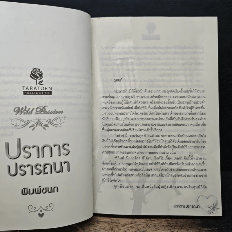 ปราการปรารถนา - พิมพ์ชนก รูปที่ 7