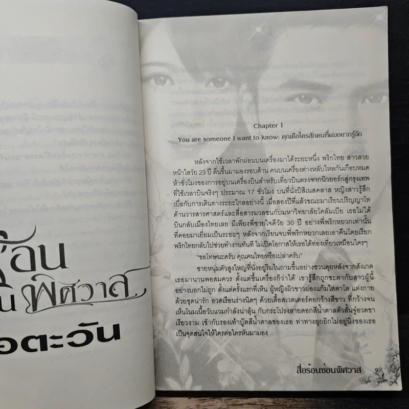 สื่อร้อนซ่อนพิศวาส - ไอตะวัน รูปที่ 7