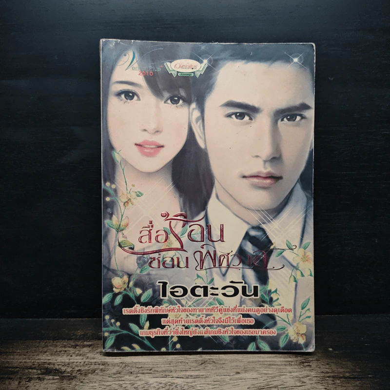 สื่อร้อนซ่อนพิศวาส - ไอตะวัน รูปที่ 1