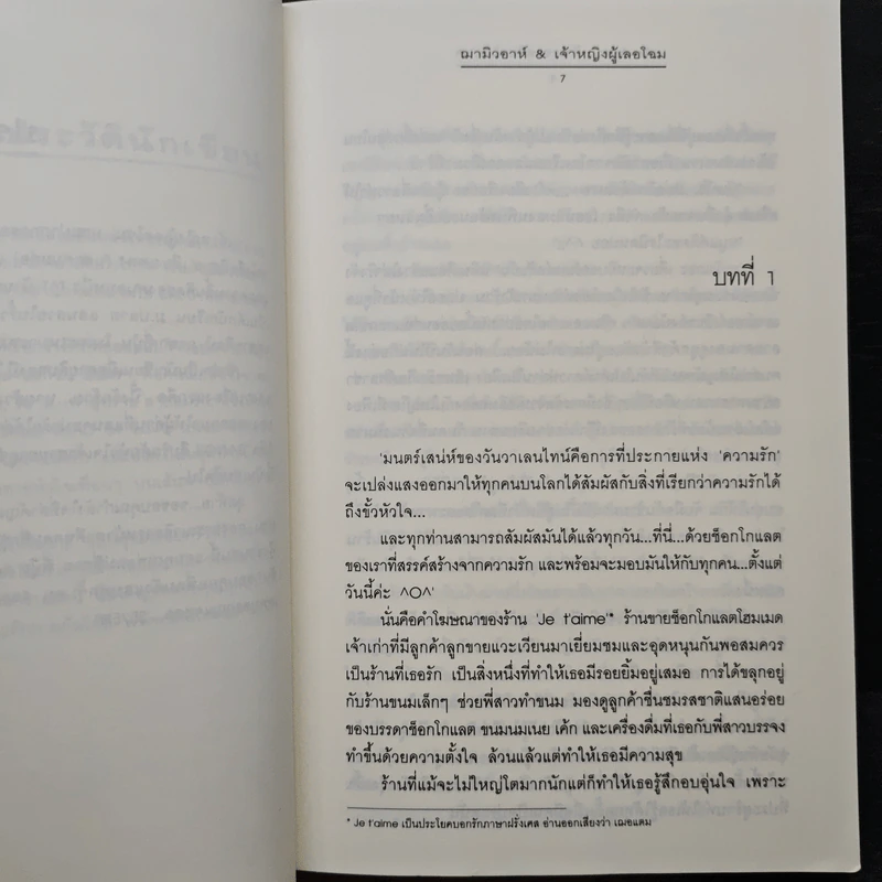 Ti Amo...รักเธอรสช็อกโกแลต - ฌามิวอาห์, เจ้าหญิงผู้เลอโฉม รูปที่ 7