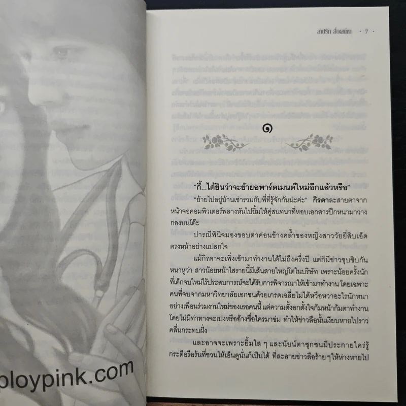 สาปรักสื่อเสน่หา - สายน้ำ รูปที่ 7