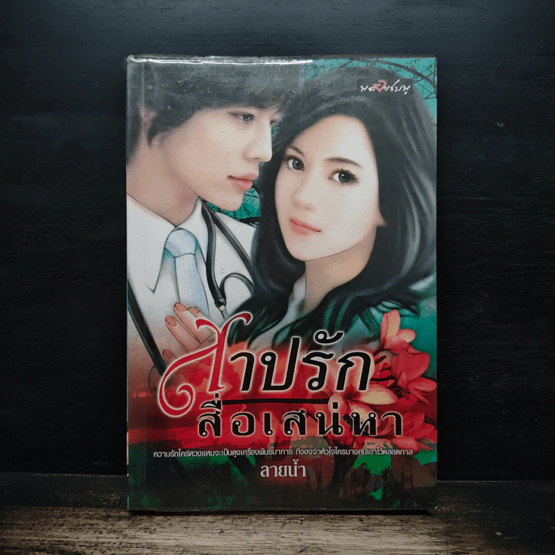 สาปรักสื่อเสน่หา - สายน้ำ รูปที่ 1