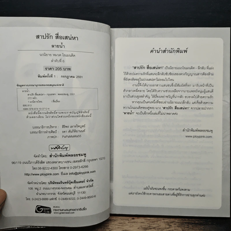 สาปรักสื่อเสน่หา - สายน้ำ รูปที่ 6