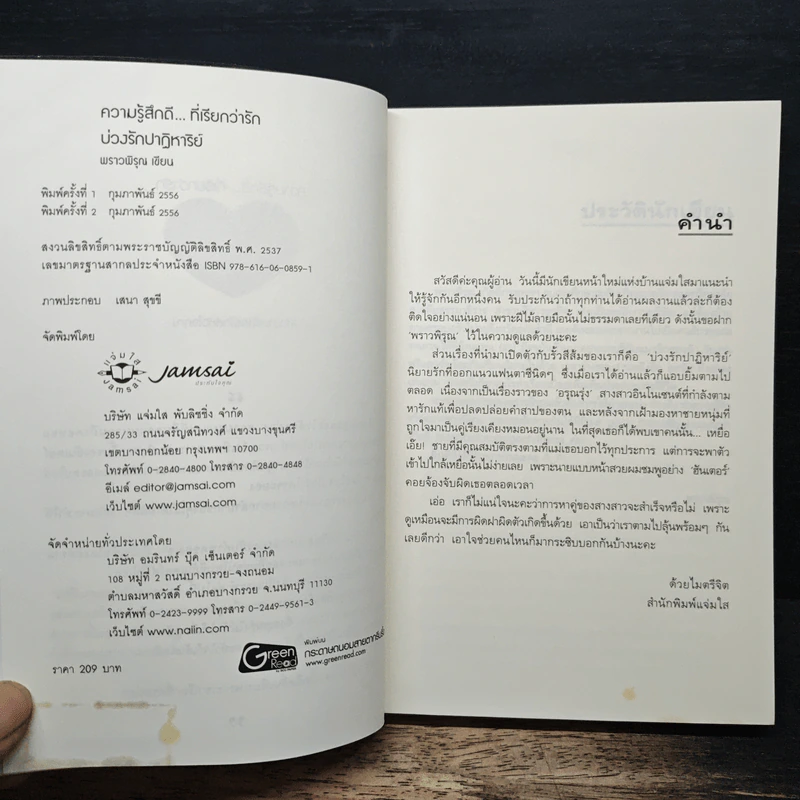 บ่วงรักปาฏิหาริย์ - พราวพิรุณ รูปที่ 6
