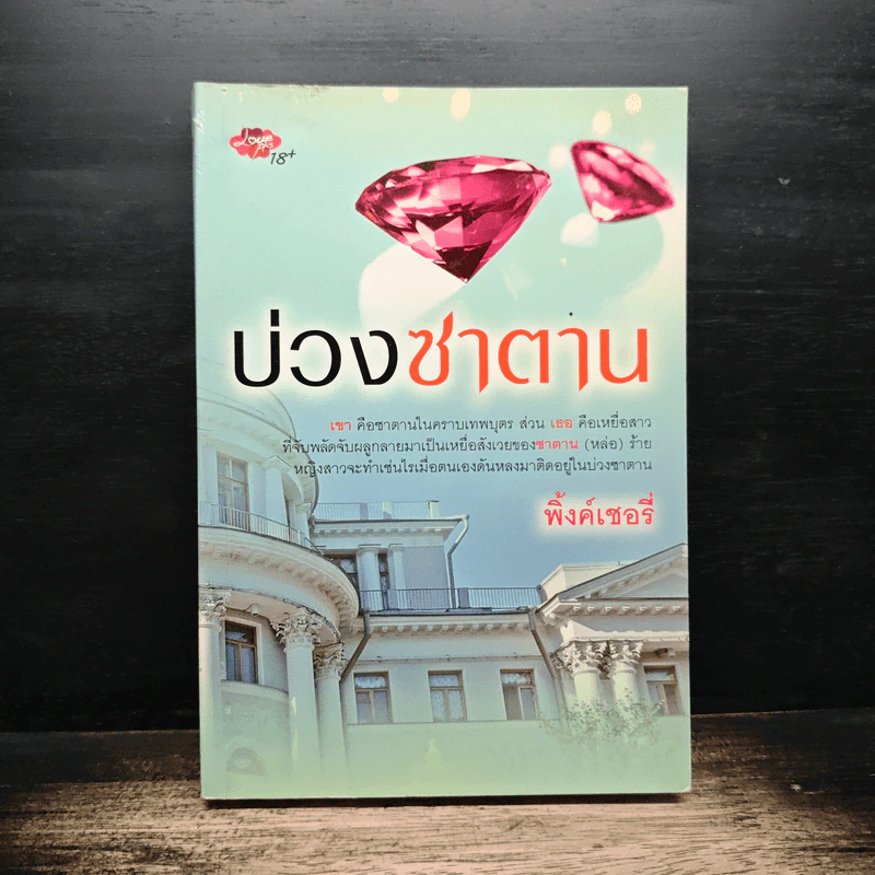 บ่วงซาตาน - พิ้งค์เซอรี่ รูปที่ 1