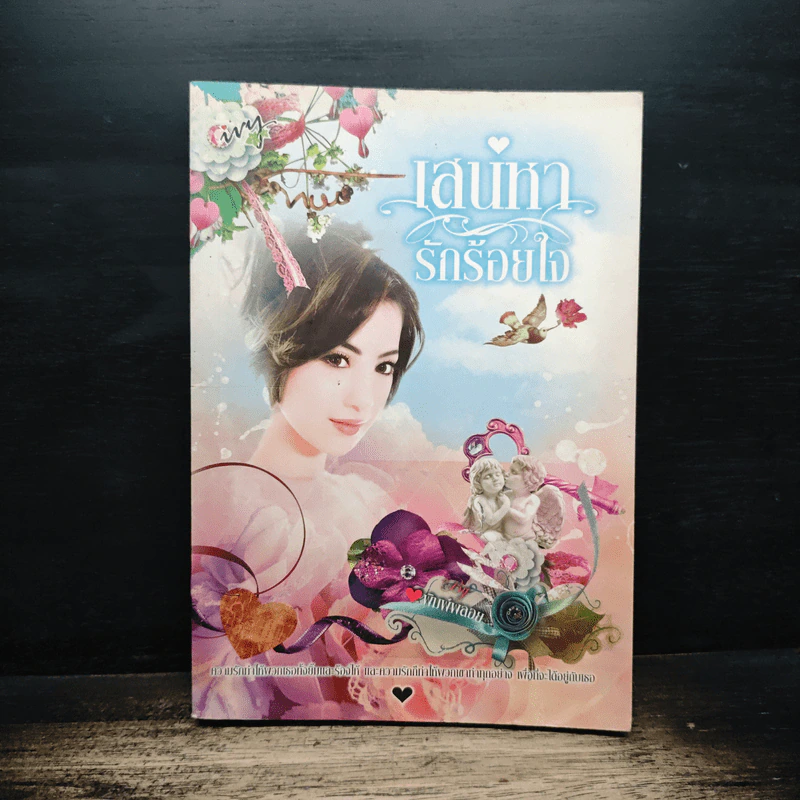 เสน่หารักร้อยใจ - พิมพ์พลอย รูปที่ 1