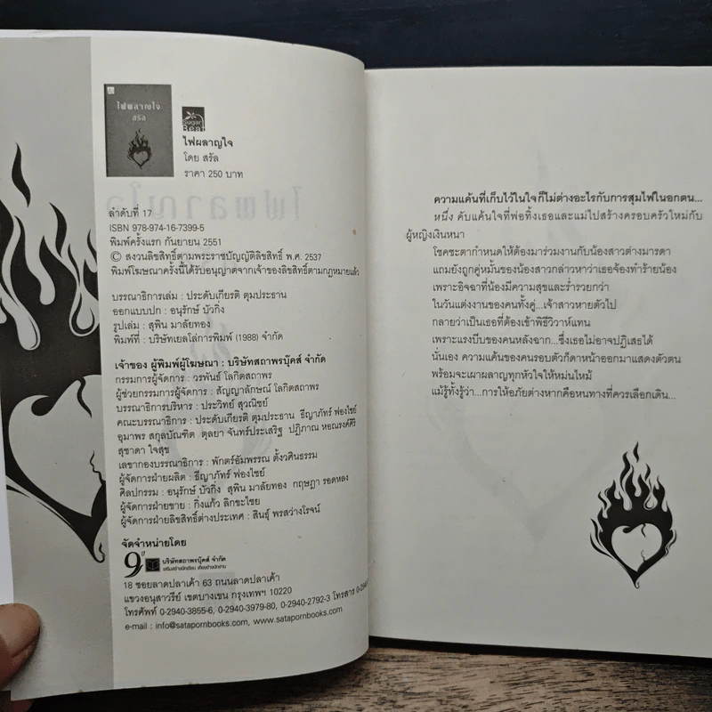 ไฟผลาญใจ - สรัล รูปที่ 6