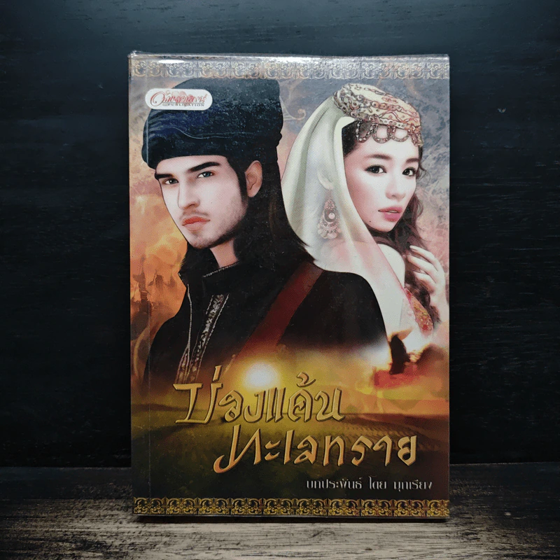 บ่วงแค้นทะเลทราย - มุกเรียง รูปที่ 1