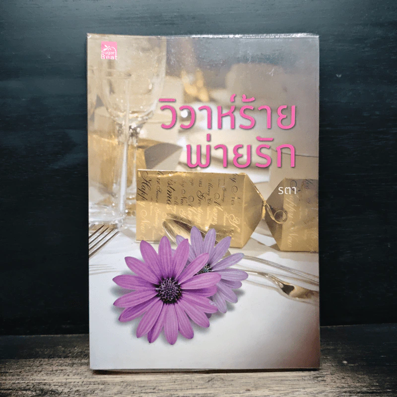 วิวาห์ร้ายพ่ายรัก - รตา รูปที่ 1