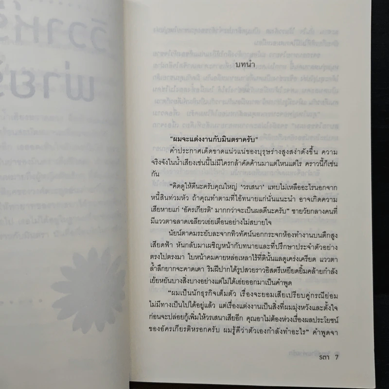 วิวาห์ร้ายพ่ายรัก - รตา รูปที่ 7
