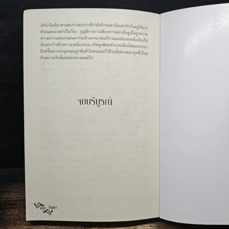 จอมใจพญามาร - โรสิตา รูปที่ 8