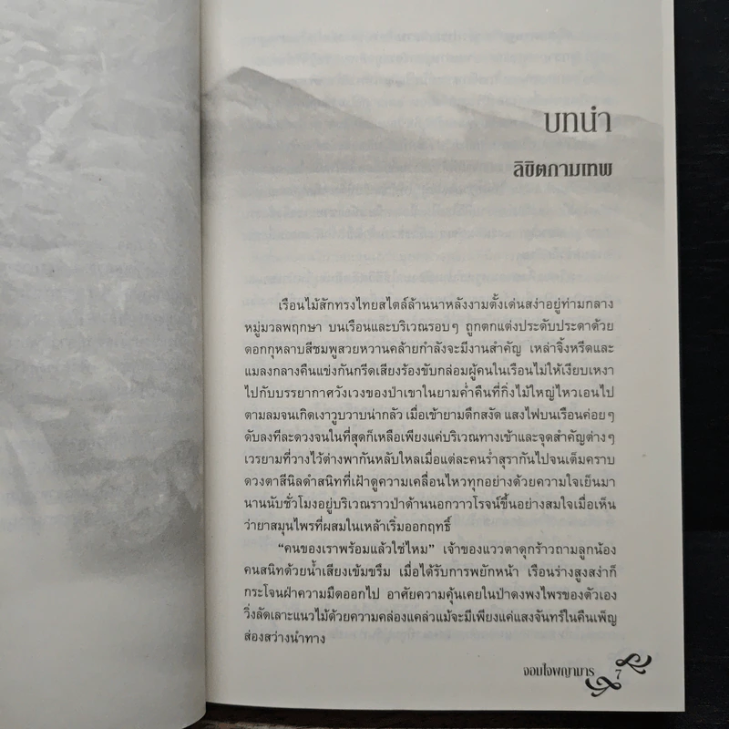 จอมใจพญามาร - โรสิตา รูปที่ 7