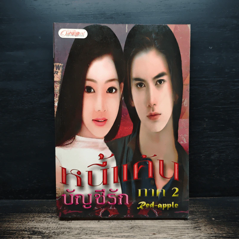 หนี้แค้นบัญชีรัก ภาค 2 - Red_Apple รูปที่ 1