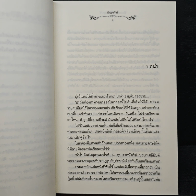 นิยายแจ่มใส ต้องมนตร์ไอยคุปต์ - อัญชรีย์ รูปที่ 7