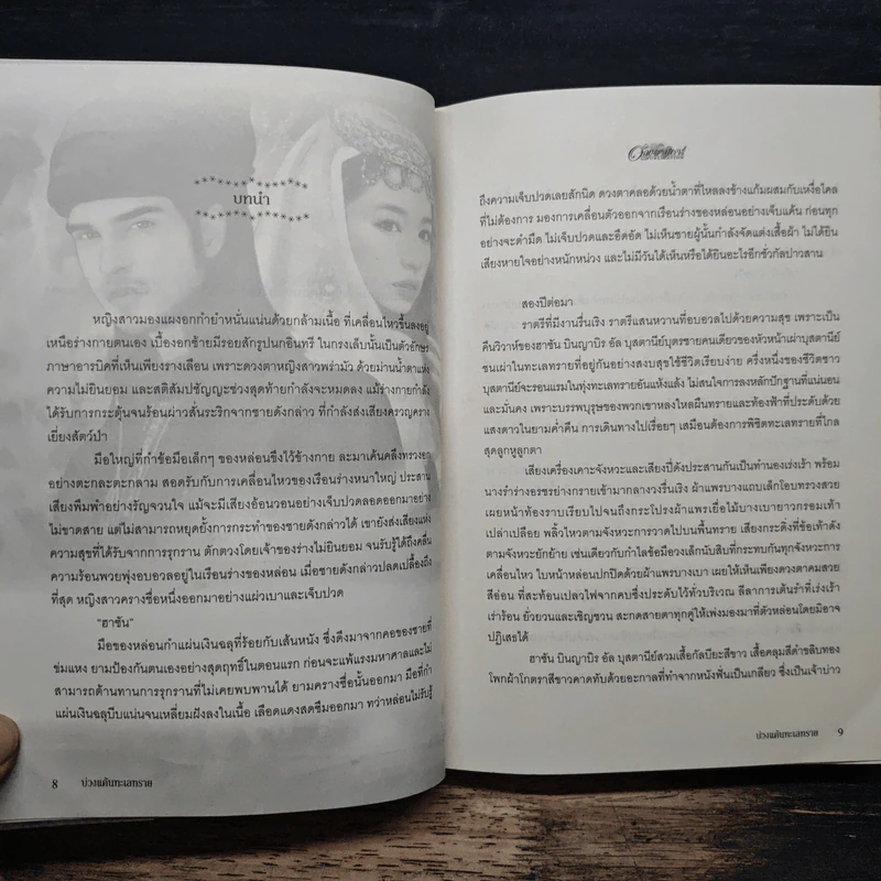 บ่วงแค้นทะเลทราย - มุกเรียง รูปที่ 7