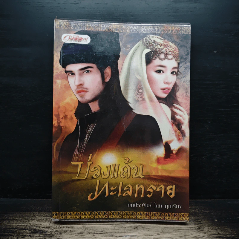 บ่วงแค้นทะเลทราย - มุกเรียง รูปที่ 1