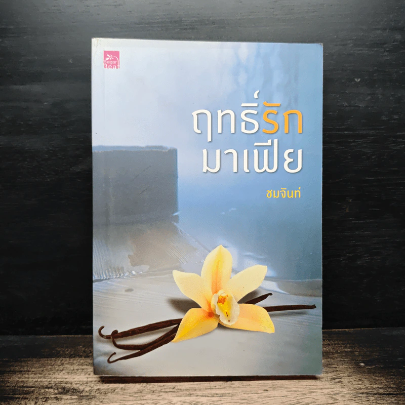 ฤทธิ์รักมาเฟีย - ชมจันท์ รูปที่ 1
